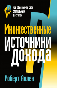 Роберт А. Аллен - Множественные источники дохода