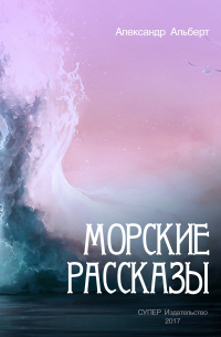 Морские рассказы