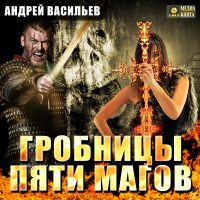 Андрей Васильев - Гробницы пяти магов