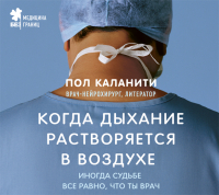 Пол Каланити - Когда дыхание растворяется в воздухе. Иногда судьбе все равно, что ты врач