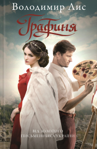 Владимир Лис - Графиня