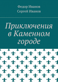 - Приключения в Каменном городе