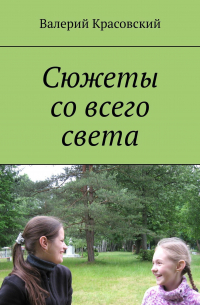 Валерий Красовский - Сюжеты со всего света