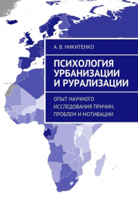 Александр Никитенко - Психология урбанизации и рурализации. Опыт научного исследования причин, проблем и мотивации