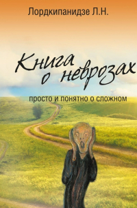 Л. Н. Лордкипанидзе - Книга о неврозах. Просто и понятно о сложном