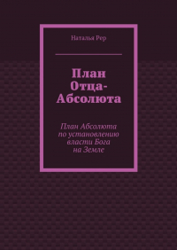 Наталья Рер - План Отца-Абсолюта. План Абсолюта по установлению власти Бога на Земле