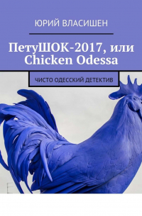 ПетуШОК-2017, или Chicken Odessa. Чисто одесский детектив