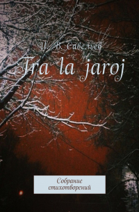 Игорь Савельев - Tra la Jaroj. Собрание стихотворений