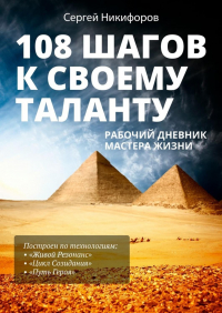 Сергей Никифоров - 108 шагов к своему таланту. Рабочий дневник Мастера Жизни