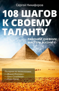 Сергей Никифоров - 108 шагов к своему таланту. Рабочий дневник Мастера Жизни