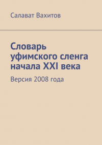 Салават Вахитов - Словарь уфимского сленга начала XXI века. Версия 2008 года