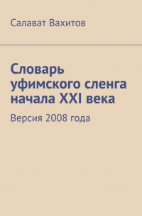 Словарь уфимского сленга начала XXI века. Версия 2008 года