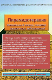 Сергей Степочкин - Пирамидотерапия. Уникальный метод лечения различных заболеваний