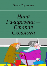 Ольга Трушкина - Нина Ричардовна – Старая Сквалыга