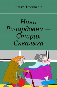 Нина Ричардовна – Старая Сквалыга