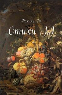 Рахиль Ра - Стихи II