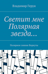 Светит мне Полярная звезда… Полярное сияние Воркуты