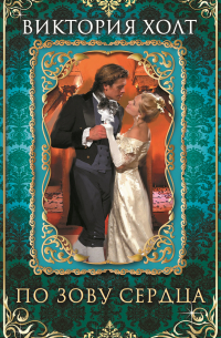 По зову сердца