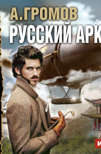 Русский аркан