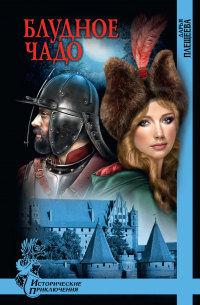 Блудное чадо