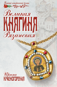 Великая княгиня Рязанская