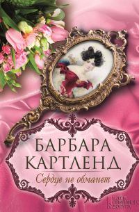 Сердце не обманет