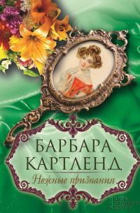 Нежные признания