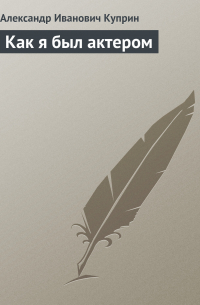 Как я был актером