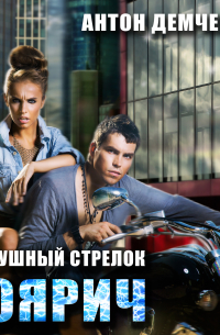 Воздушный стрелок. Боярич