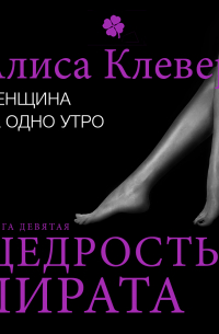 Женщина на одно утро. Щедрость пирата