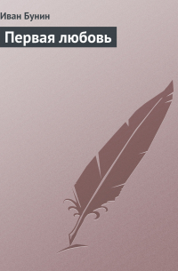 Первая любовь