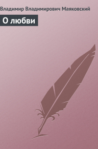 О любви
