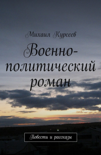 Военно-политический роман. Повести и рассказы