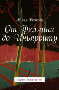 От Феллини до Иньярриту. Сборник кинорецензий