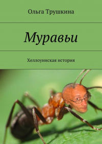 Ольга Трушкина - Муравьи. Хеллоуинская история
