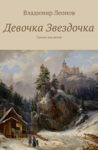 Владимир Леонов - Девочка Звездочка. Сказки для детей