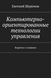 Компьютерно-ориентированные технологии управления. Коротко о главном