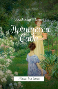 Владимир Леонов - Принцесса Сада. Книга для детей