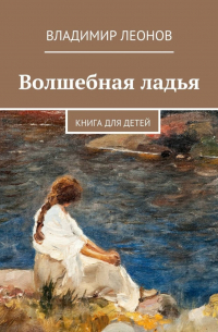 Владимир Леонов - Волшебная ладья. Книга для детей