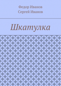  - Шкатулка