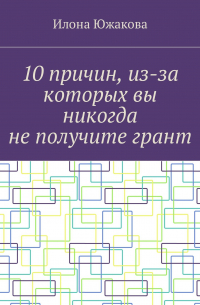 10 причин, из-за которых вы никогда не получите грант