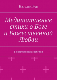 Наталья Рер - Медитативные стихи о Боге и Божественной Любви. Божественная Мистерия