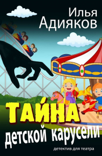 Тайна детской карусели. Детектив для театра