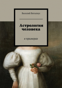 Василий Виталиус - Астрология человека. В примерах