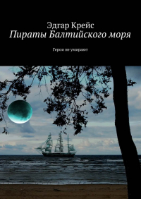 Эдгар Крейс - Пираты Балтийского моря. Герои не умирают