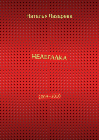 Наталья Лазарева - Нелегалка. 2009—2010