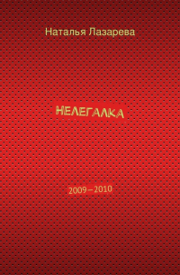 Наталья Лазарева - Нелегалка. 2009—2010