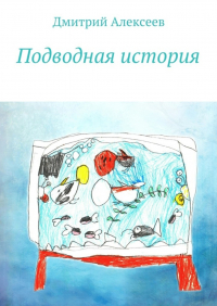 Дмитрий Алексеев - Подводная история