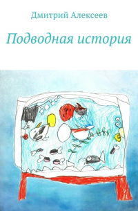 Дмитрий Алексеев - Подводная история