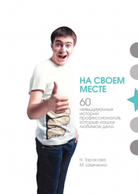  - На своем месте. 60 невыдуманных историй настоящих профессионалов, которые нашли любимое дело